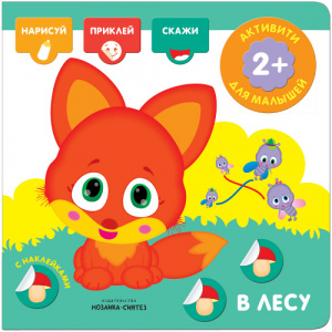 КНИГА АКТИВИТИ С НАКЛЕЙКАМИ "В ЛЕСУ"