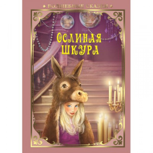 КНИГА "ВОЛШЕБНЫЕ СКАЗКИ. ОСЛИНАЯ ШКУРА" 