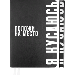 ЕЖЕДНЕВНИК A5 deVENTE 160Л 145X205ММ "ПОЛОЖИ НА МЕСТО"