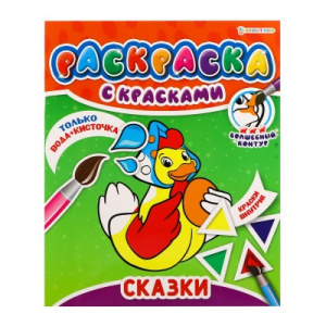 РАСКРАСКА С КРАСКАМИ 215*260 РАСКРАСКА С КРАСКАМИ 215*260