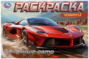РАСКРАСКА "ГОНОЧНЫЕ АВТО" 8 СТРАНИЦ