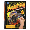 ГРАВЮРА БЛОКНОТ А5 "АВТОГИГАНТЫ" 12 СТР.