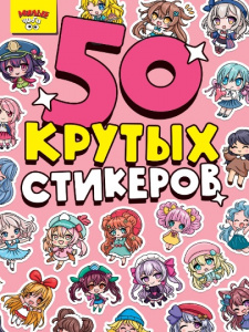 НАКЛЕЙКИ "МИЛЫЕ ЧИБИ"