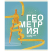 ТЕТРАДЬ ТЕМАТИЧЕСКАЯ 40 ЛИСТОВ ОСНОВЫ ГЕОМЕТРИЯ 