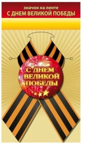 ЗНАЧОК МЕТАЛЛИЧЕСКИЙ "С ДНЕМ ВЕЛИКОЙ ПОБЕДЫ" С ЛЕНТОЙ