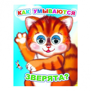 КНИГА С ГЛАЗКАМИ "ВЕСЕЛЫЕ ГЛАЗКИ. КАК УМЫВАЮСЯ ЗВЕРЯТА"