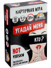 ИГРА КАРТОЧНАЯ УГАДАЙ МЕНЯ HOT 21+
