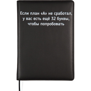 ЕЖЕДНЕВНИК A5 "deVENTE" 160Л 145х205ММ MESSAGE ЧЕРНЫЙ "ЕСЛИ ПЛАН "А" НЕ СРАБОТАЛ"