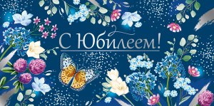 ОТКРЫТКА КОНВЕРТ "С ЮБИЛЕЕМ !" ОТКРЫТКА КОНВЕРТ "С ЮБИЛЕЕМ !"