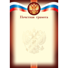 ПОЧЕТНАЯ ГРАМОТА А4 РОСССИЙСКАЯ СИМВОЛИКА