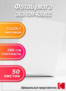 БУМАГА ДЛЯ СТРУЙНОЙ ПЕЧАТИ А4 JETPRINT ЭКОНОМ МАТОВАЯ ОДНОСТОРОННЯЯ 280Г/М²  50 ЛИСТОВ