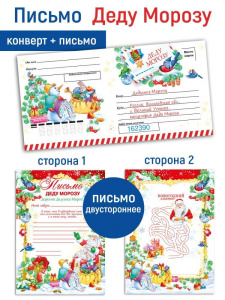 ОТКРЫТКА ПИСЬМО ДЕДУ МОРОЗУ С КОНВЕРТОМ