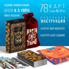 КАРТЫ ГАДАЛЬНЫЕ ТАРО "УНИВЕРСАЛЬНЫЕ"