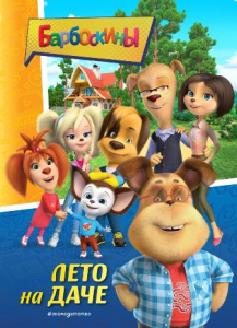 КНИГА "БАРБОСКИНЫ ЛЕТО НА ДАЧЕ"