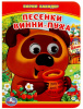 КНИГА КНИЖКА С ГЛАЗКАМИ "ПЕСЕНКИ ВИННИ-ПУХА" Б.ЗАХОДЕР. 