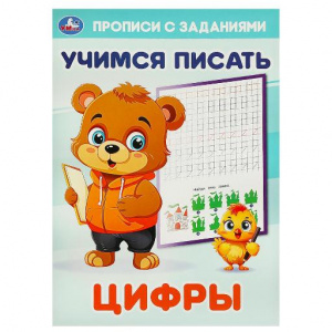 КНИГА УМКА "ЦИФРЫ УЧИМСЯ ПИСАТЬ" 