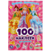 КНИГА "АЛЬБОМ 100 НАКЛЕЕК. ПРИВЕТ,  ПРИНЦЕССЫ!" 