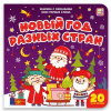 КНИГА МОИ ПЕРВЫЕ СЛОВА "НОВЫЙ ГОД РАЗНЫХ СТРАН"