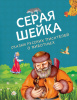 КНИГА "СЕРАЯ ШЕЙКА. СКАЗКИ РУССКИХ ПИСАТЕЛЕЙ О ЖИВОТНЫХ"