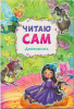 КНИГА ЧИТАЮ САМ "ДЮЙМОВОЧКА"