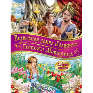 КНИГА "ДОБРЫЕ СКАЗКИ. ГОСПОЖА МЕТЕЛИЦА. ВОЛШЕБНАЯ ЛАМПА АЛАДДИНА" 