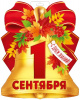 ПЛАКАТ "1 СЕНТЯБРЯ!" 