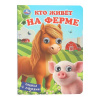 КНИЖКА С ГЛАЗКАМИ "КТО ЖИВЕТ НА ФЕРМЕ"