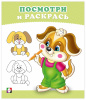 РАСКРАСКА "ПОСМОТРИ И РАСКРАСЬ. ЩЕНОК"