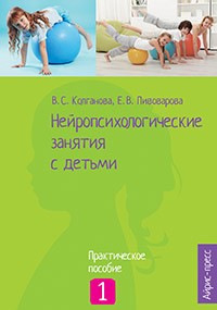 КНИГА АЙРИС НЕЙРОПСИХОЛОГИЧЕСКИЕ ЗАНЯТИЯ С ДЕТЬМИ ЧАСТЬ 1 КОЛГАНОВА В.С ПИВОВАРОВА Е.В.