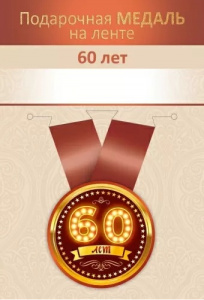 МЕДАЛЬ МЕТАЛЛИЧЕСКАЯ МАЛАЯ "60 ЛЕТ"