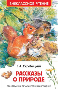 КНИГА "ВНЕКЛАССНОЕ ЧТЕНИЕ. СКРЕБИЦКИЙ Г. РАССКАЗЫ О ПРИРОДЕ" 