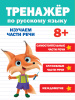 КНИГА "ТРЕНАЖЁР ПО РУССКОМУ" 8+