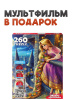 ПАЗЛЫ 260 ЭЛЕМЕНТОВ "ОЖИВИ МУЛЬТФИЛЬМ. РАПУНЦЕЛЬ"