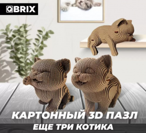 КОНСТРУКТОР КАРТОННЫЙ 3D ЕЩЕ ТРИ КОТИКА