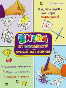 КНИГА С ЗАДАНИЯМИ "БИТВА НА КАРАНДАШАХ"