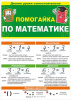 ПЛАКАТ- БУКЛЕТ ОБУЧАЮЩИЙ "ПОМОГАЙКА ПО МАТЕМАТИКЕ"