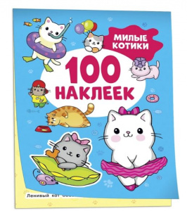 100 НАКЛЕЕК "МИЛЫЕ КОТИКИ"