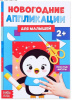 АППЛИКАЦИЯ НОВОГОДНЯЯ "ПИНГВИНЁНОК"