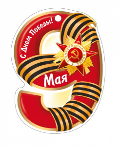 ОТКРЫТКА "9 МАЯ С ДНЕМ ПОБЕДЫ"