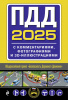 КНИГА АВТОШКОЛА РФ ПРАВИЛА ДОРОЖНОГО ДВИЖЕНИЯ НА 2025 ГОД