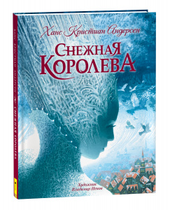 КНИГА "СНЕЖНАЯ КОРОЛЕВА"