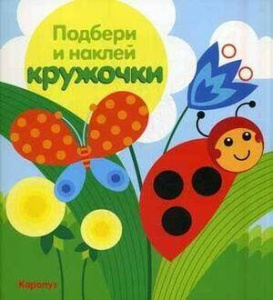 КНИГА"ПОДБЕРИ И НАКЛЕЙ КРУЖОЧКИ. ЛУГ"