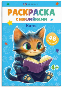РАСКРАСКА С НАКЛЕЙКАМИ "КОТЫ"