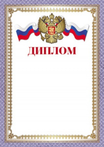 ДИПЛОМ А4 РОССИЙСКАЯ СИМВОЛИКА