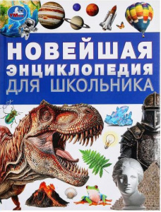 ЭНЦИКЛОПЕДИЯ "НОВЕЙШАЯ ЭНЦИКЛОПЕДИЯ ДЛЯ ШКОЛЬНИКА"