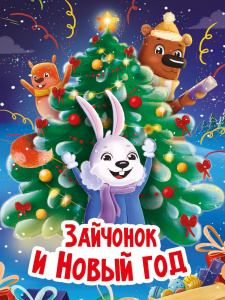 КНИГА "ЗАЙЧОНОК И НОВЫЙ ГОД"