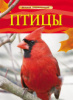 КНИГА "ДЕТСКАЯ ЭНЦИКЛОПЕДИЯ. ПТИЦЫ" 