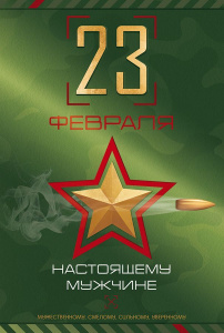 ОТКРЫТКА "НАСТОЯЩЕМУ МУЖЧИНЕ"