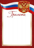 ГРАМОТА А4 РОССИЙСКАЯ СИМВОЛИКА