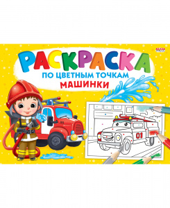 РАСКРАСКА А4 ПО ЦВЕТНЫМ ТОЧКАМ РАСКРАСКА А4 ПО ЦВЕТНЫМ ТОЧКАМ